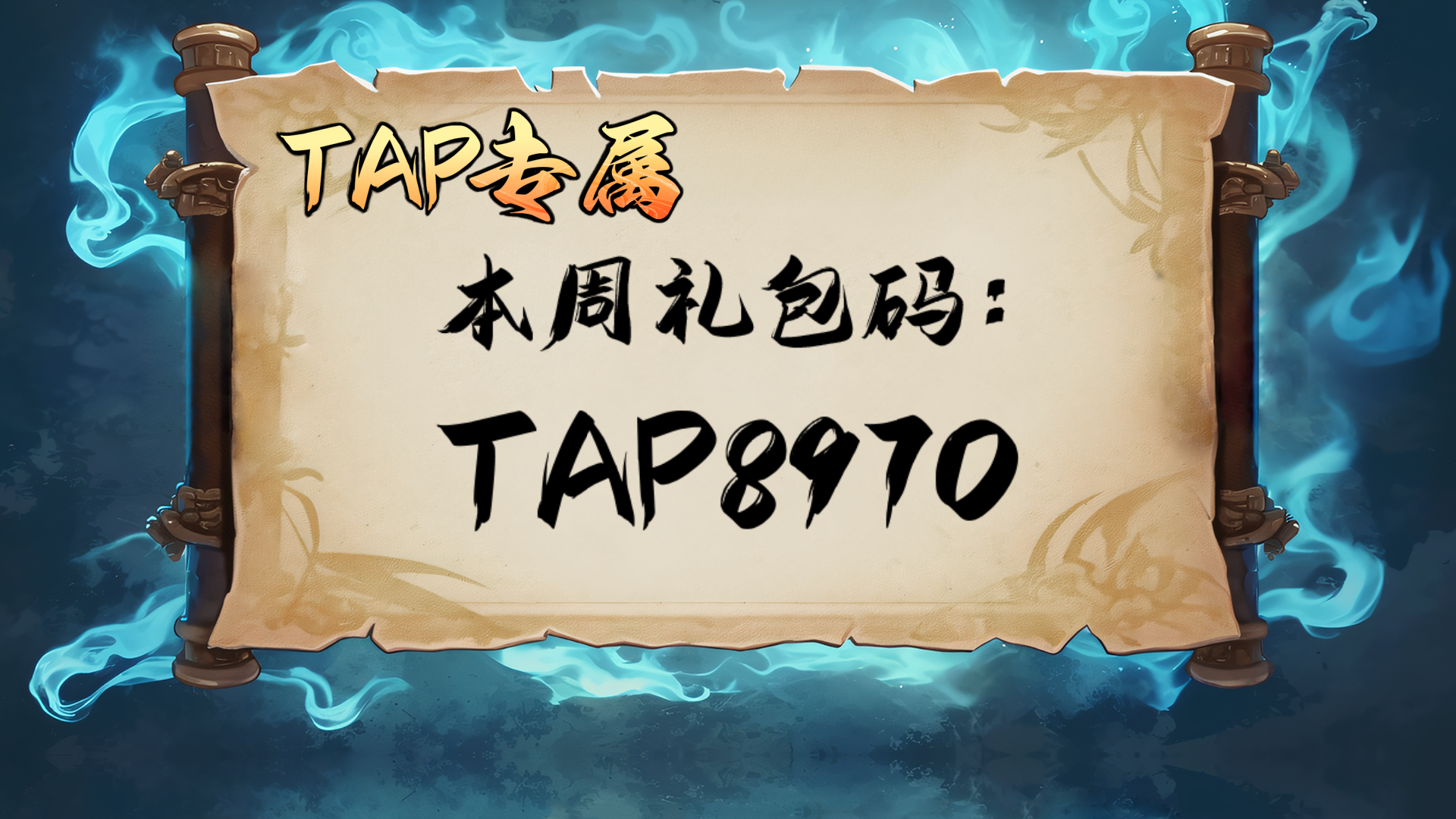 本周TAP专属礼包码（2024.8.6-8.13）