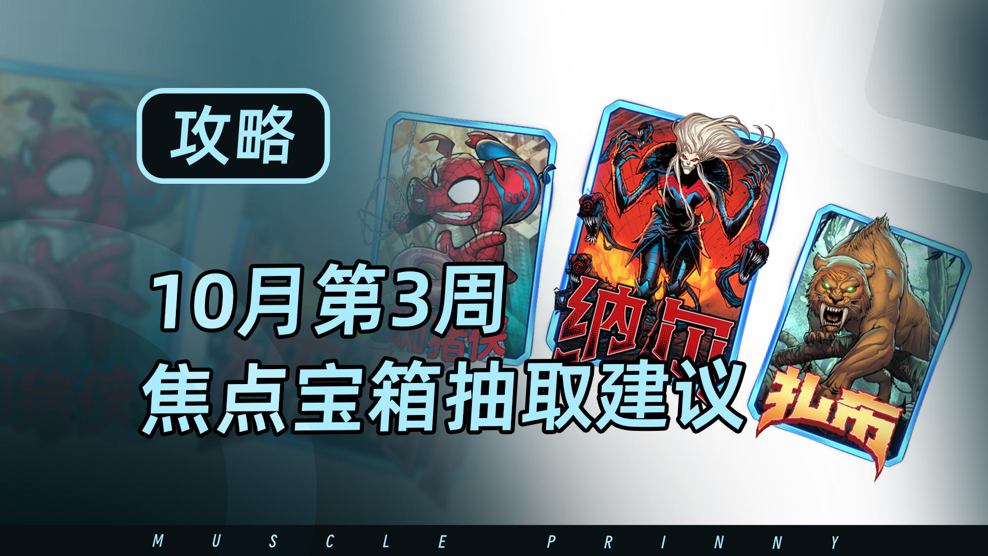 漫威终极逆转10月第3周焦点宝箱抽取建议来啦