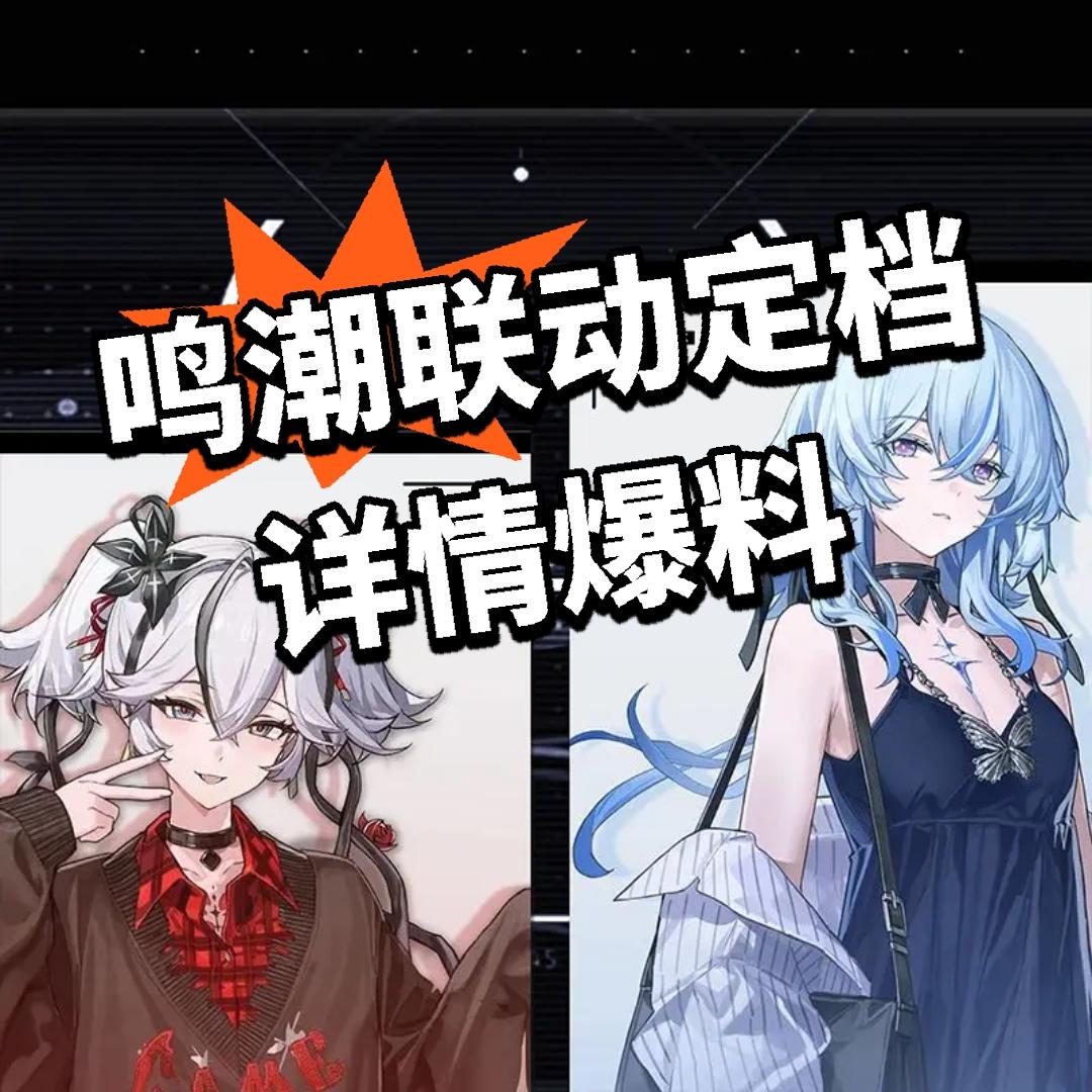 鸣潮线下联动定档 详情爆料