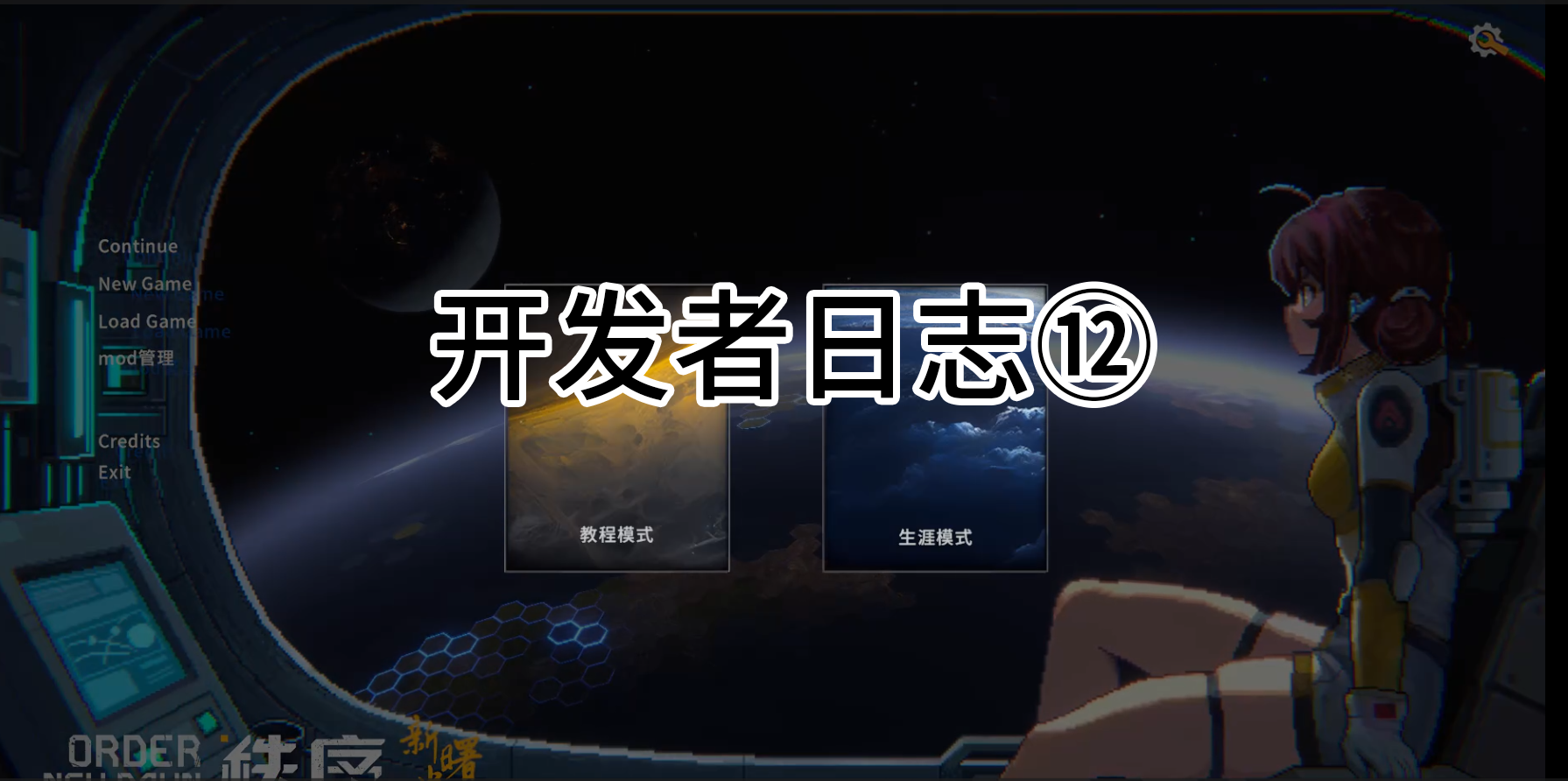 [秩序：新曙光]正经的开发日志⑫：赛博创世主这一块