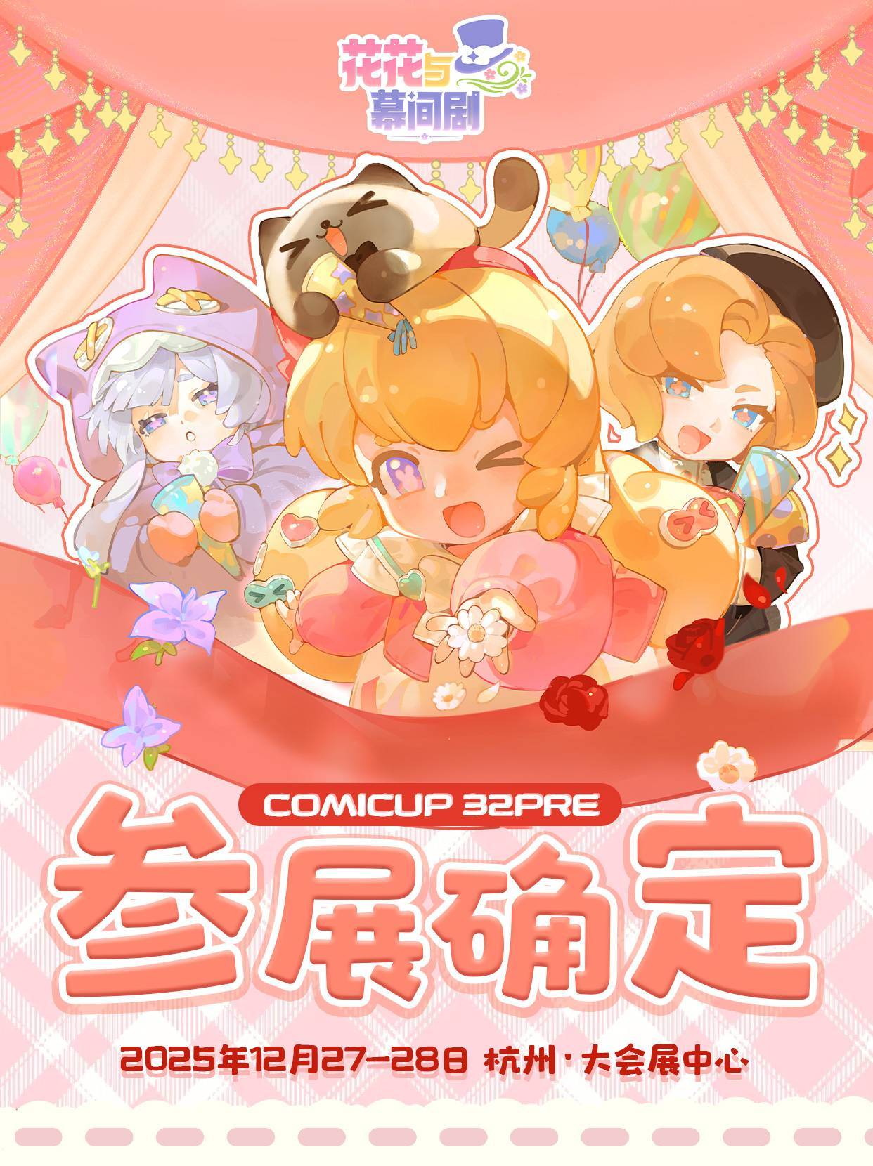 集结！确认参展杭州CP32 PRE！