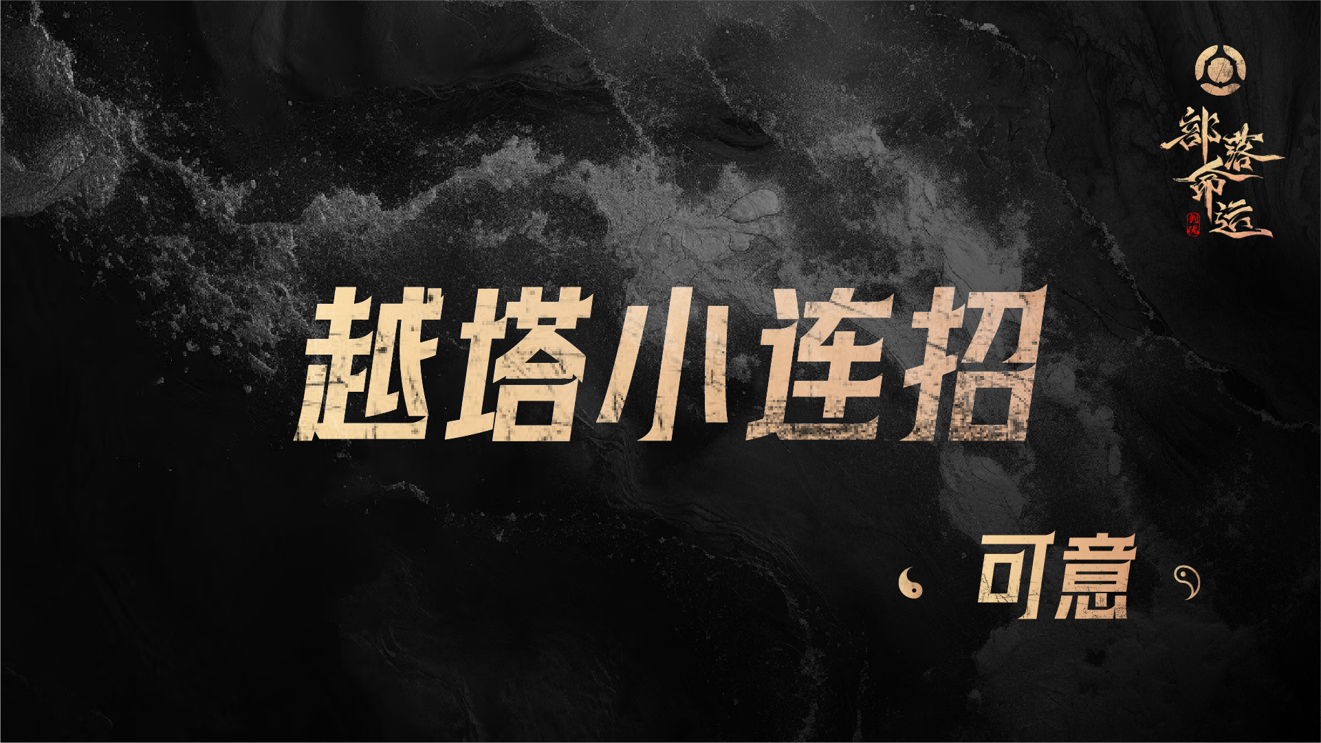 越塔小连招——可意