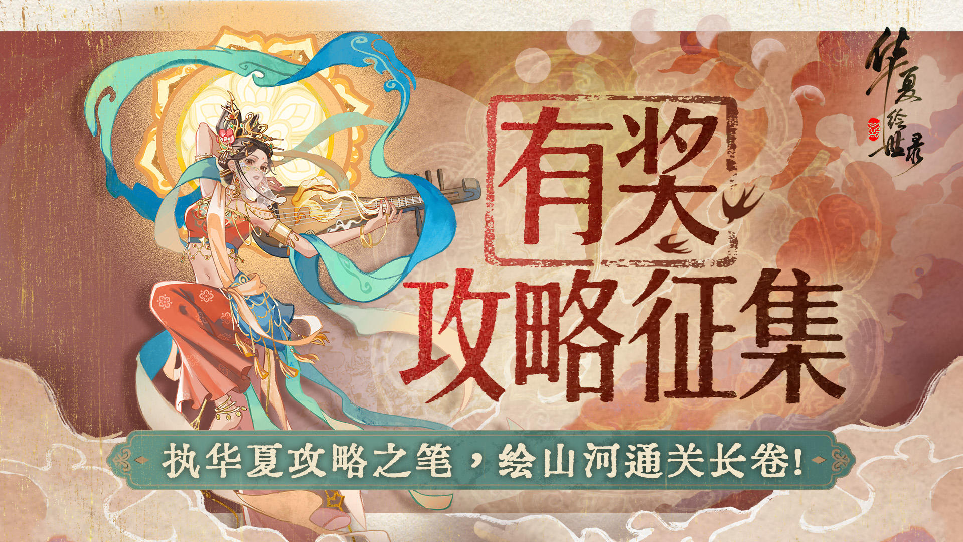 【绘世秘籍】名单公示！深度攻略征集中！晒策略赢官方独家奖励~