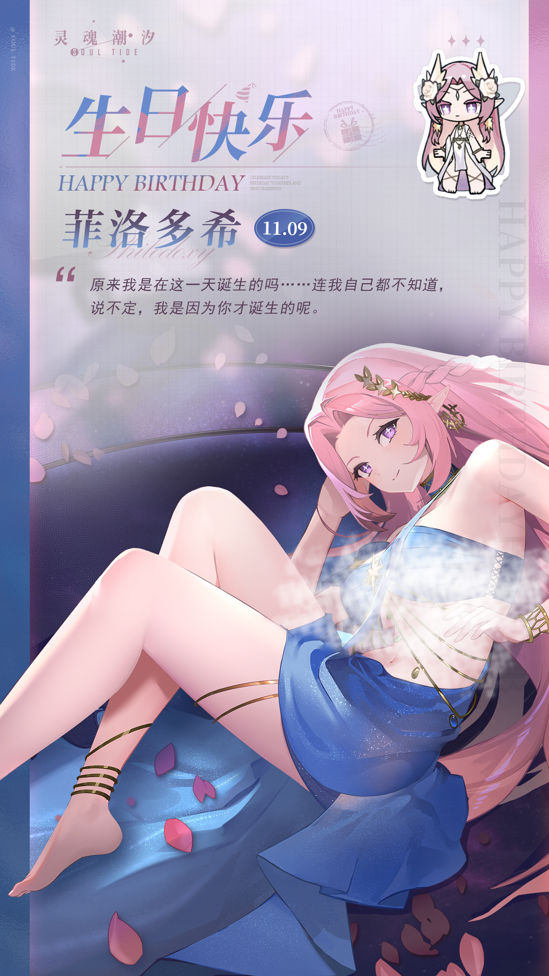 「无垢灵光-菲洛多希」11.9生日快乐