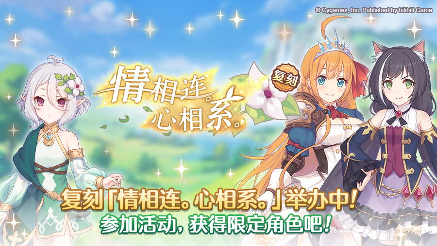 复刻剧情活动「情相连。心相系。」（前篇）正式开启！