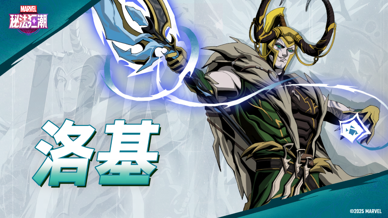《漫威秘法狂潮》角色PV | 洛基