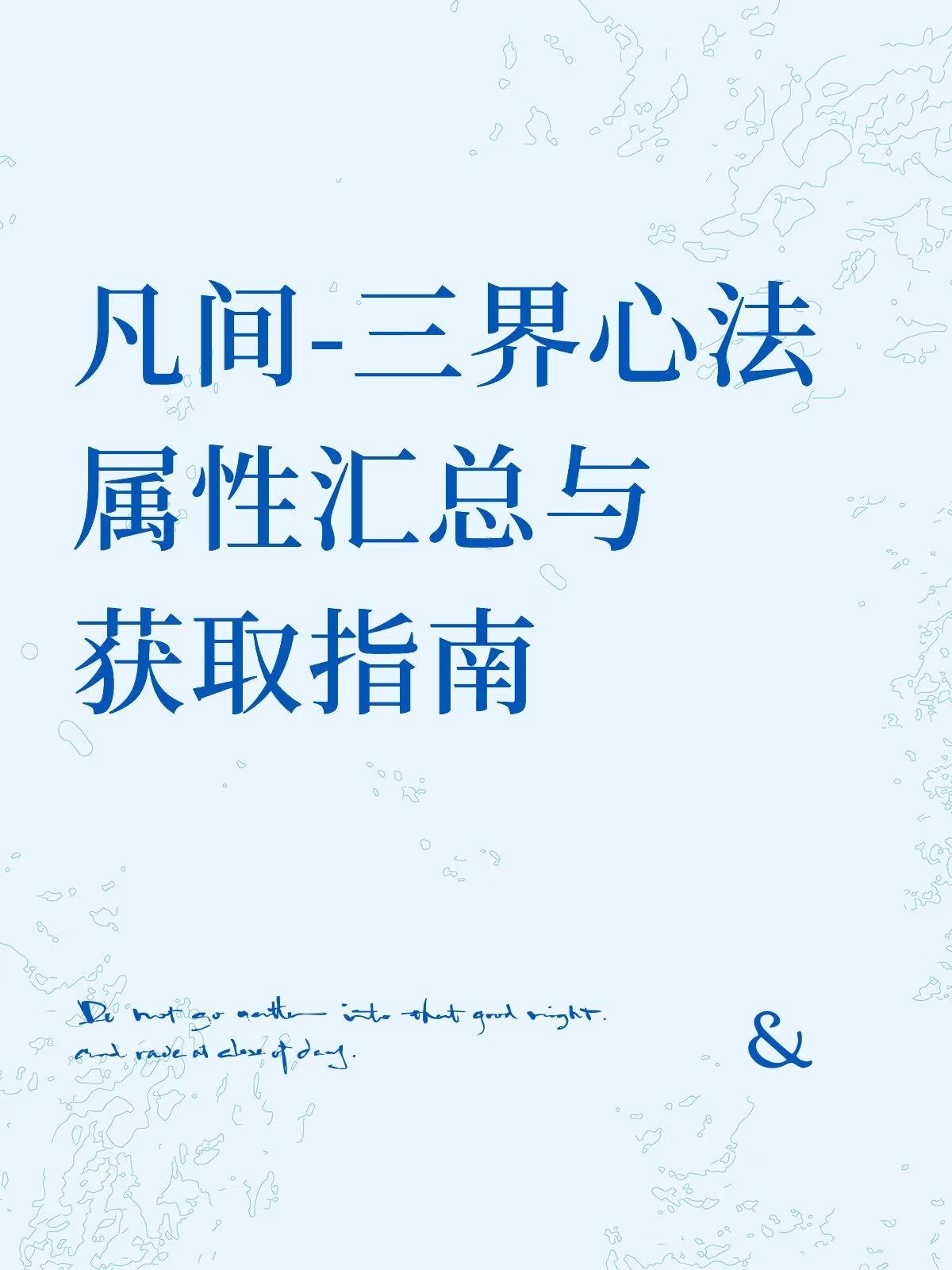 凡间-三界心法属性汇总与获取指南