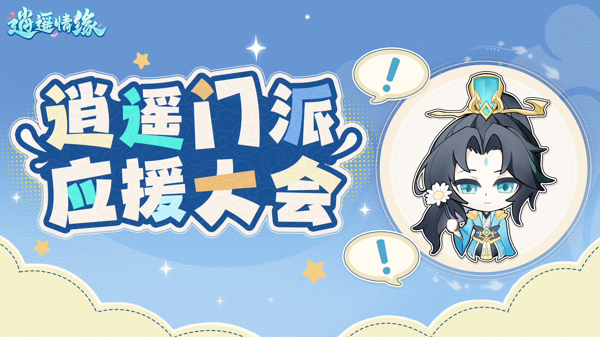 互动赢周卡 | 门派应援大会开启！快来助力你的门派C位出道吧~