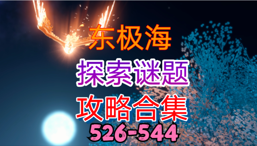 【逆水寒手游】东极海探索谜题攻略合集（526-544）