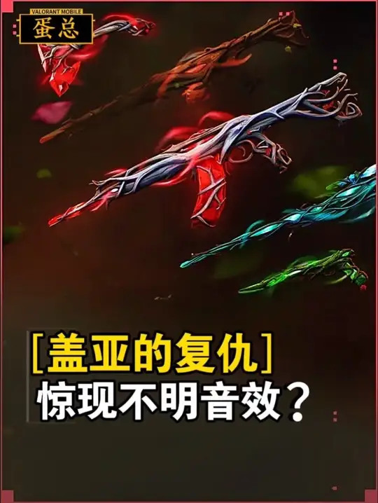 瓦手惊现不明盖亚音效