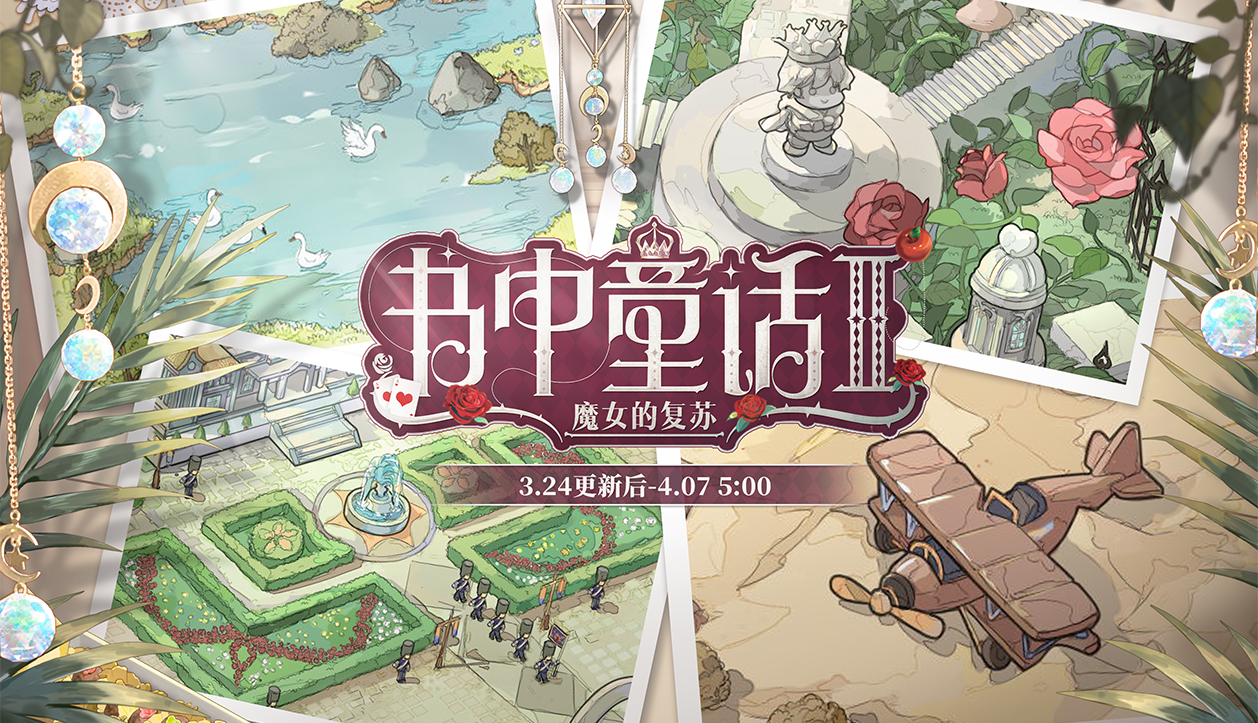 活动前瞻 书中童话ii 魔女的复苏 时空中的绘旅人综合 Taptap 时空中的绘旅人社区