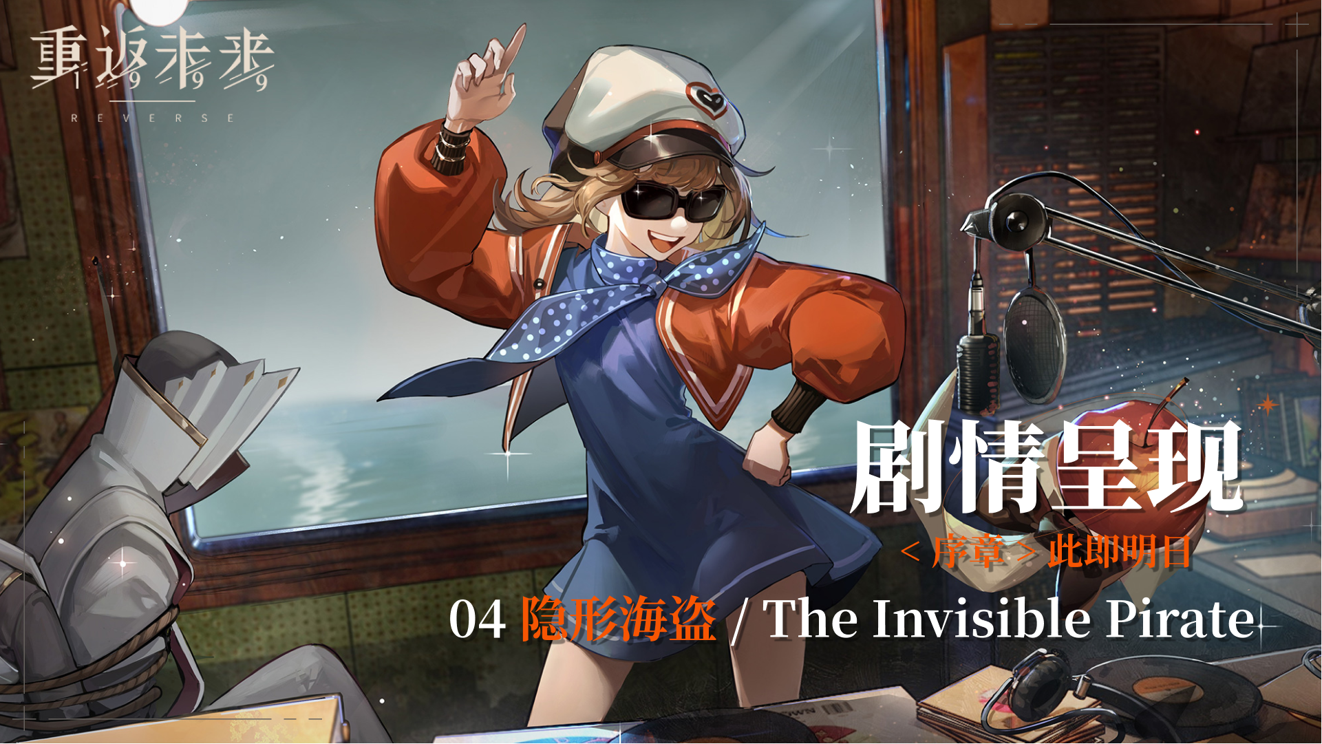 【剧情呈现】序章04隐形海盗/The Invisible Pirate