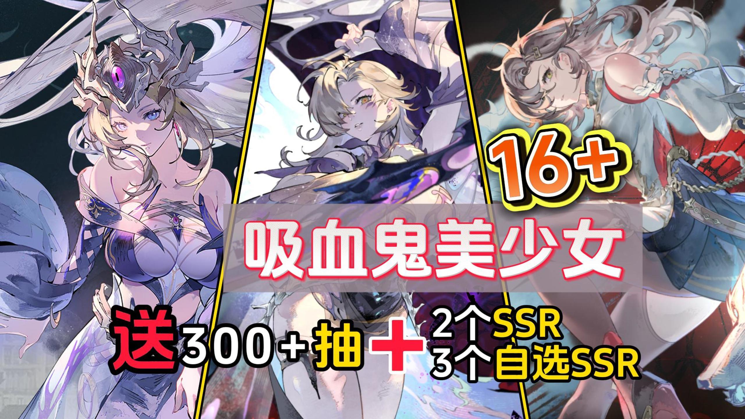 开局火刑架！适龄16+，吸血鬼美少女拯救我？60抽必出SSR