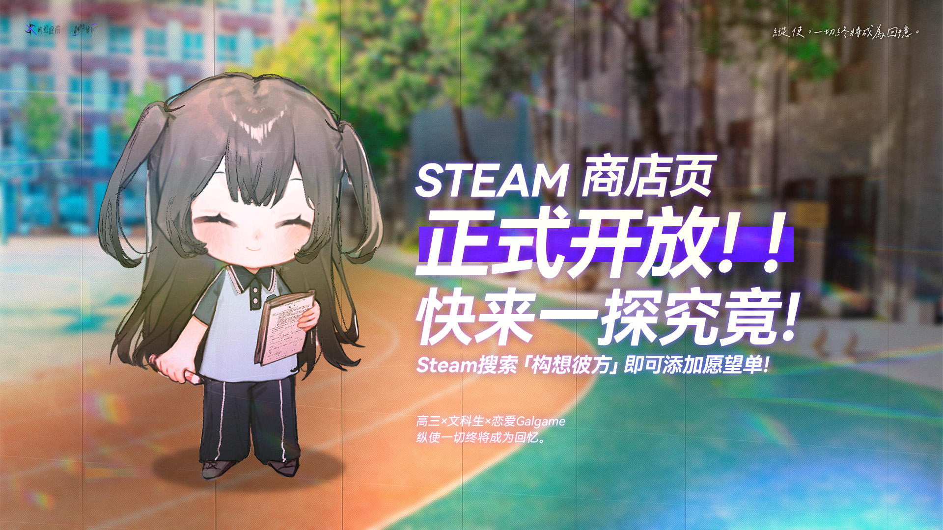 《构想彼方》Steam商店页已开放！