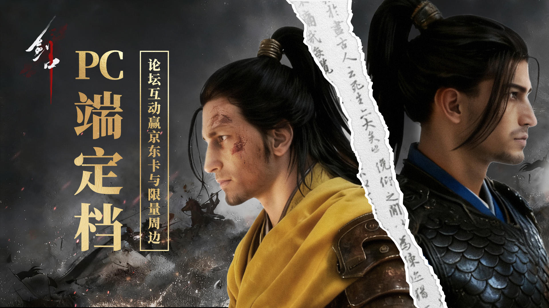 《剑中》PC 端于 12 月 11 日上线，论坛互动赢京东卡