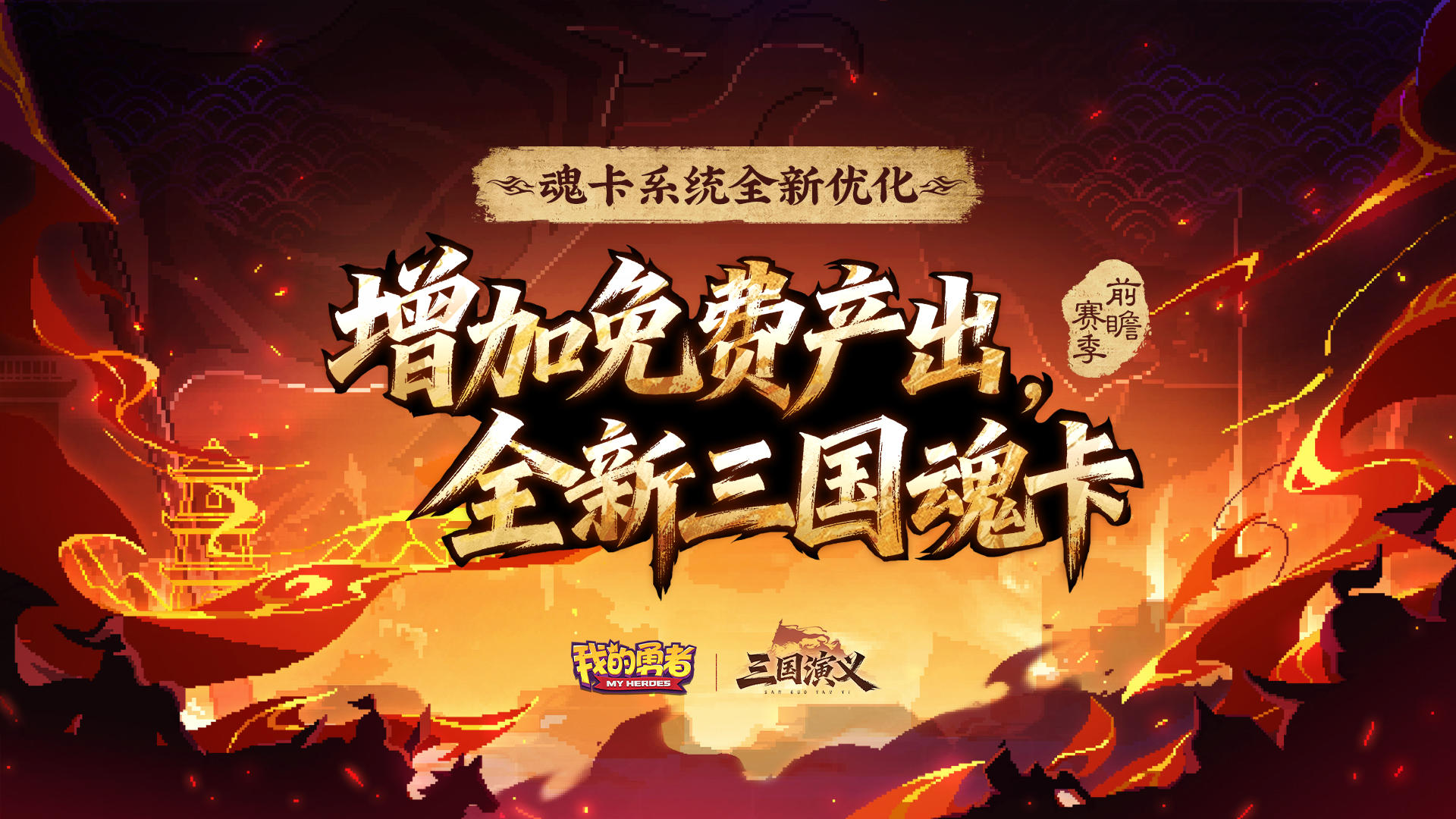 【像素三国】魂卡系统升级丨魂卡胚子、四连星卡刷宝就掉（含礼包