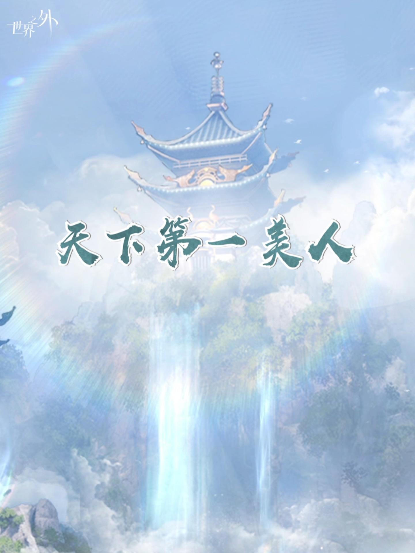 「问天」全面开启！恭迎…天下第一美人。