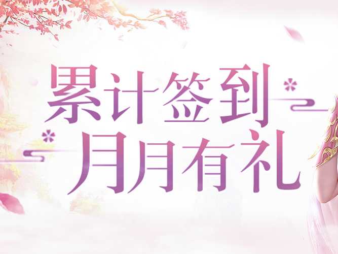 深秋暖意浓，11月签到就送玄云幻诀！