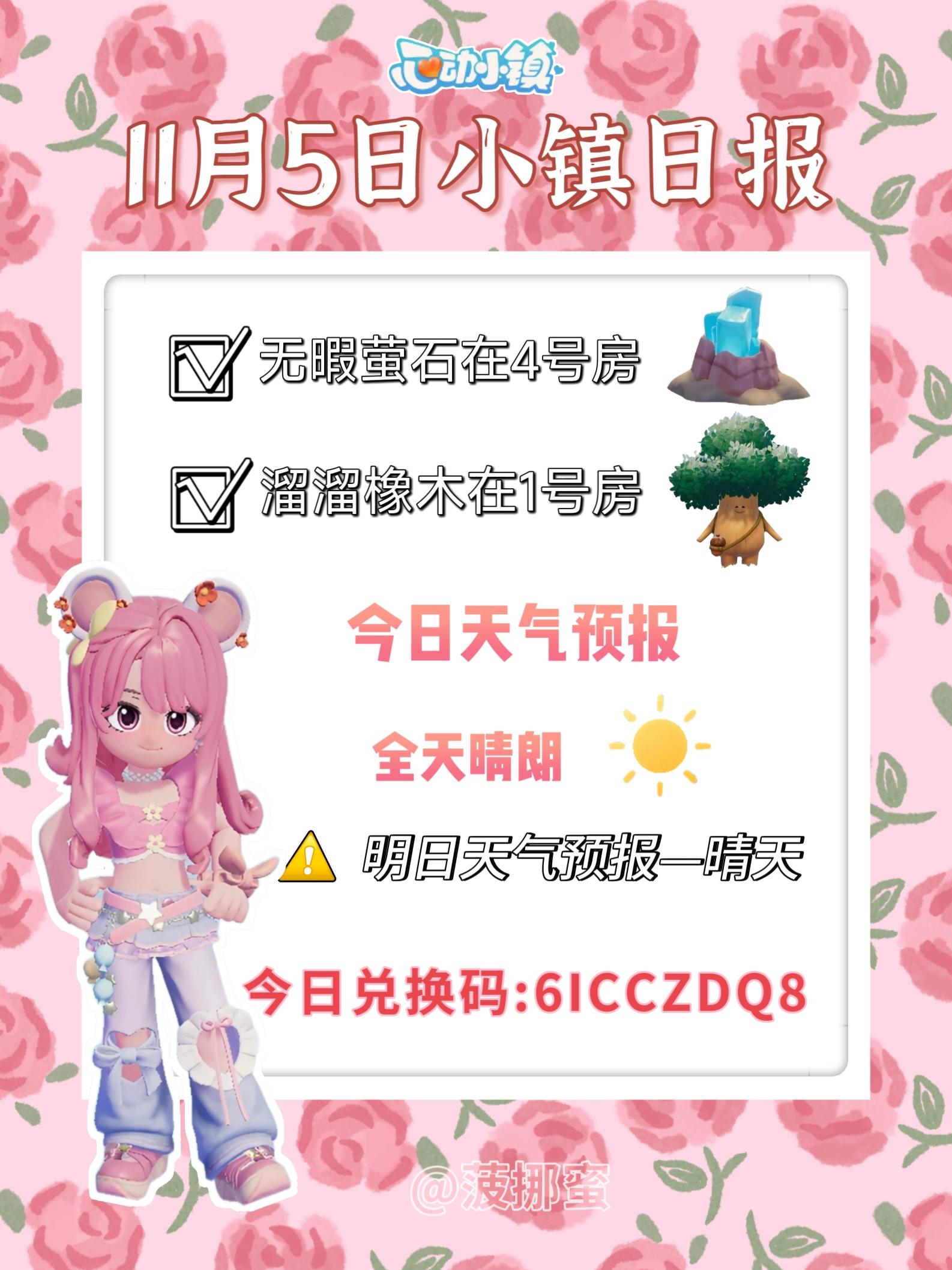 💗11月5日心动小镇日报💗