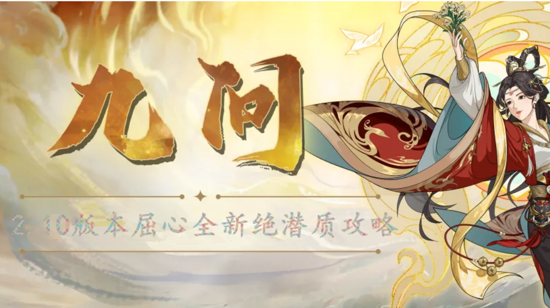 汉家江湖·2.10版本新年限定『屈心·九问』攻略丨一斛珠出品