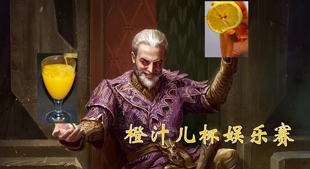 【民间赛事】橙汁儿杯娱乐赛