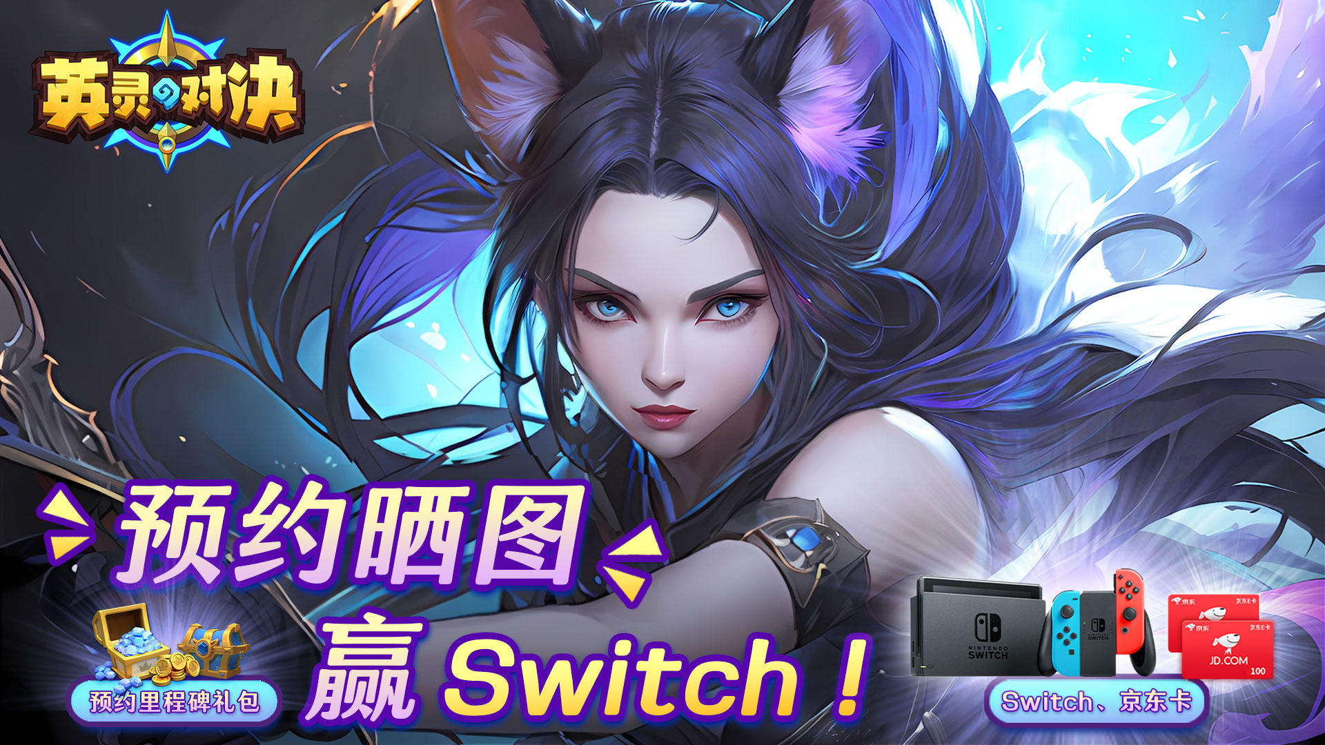 英灵对决预约赢京东卡、Switch！多轮抽奖总有你！（已开奖第8轮结束）