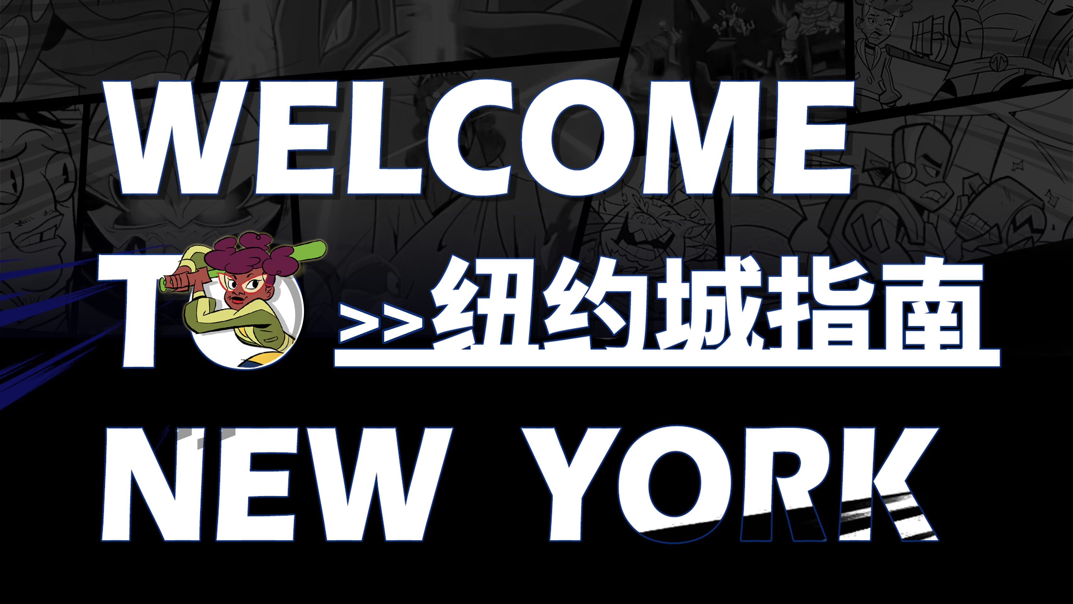 【地图展示】欢迎来到纽约城！