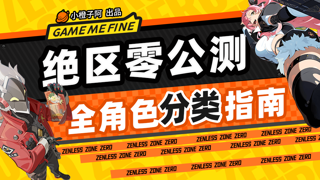 【1.0攻略征集】#绝区零萌新指南#全角色分类指南