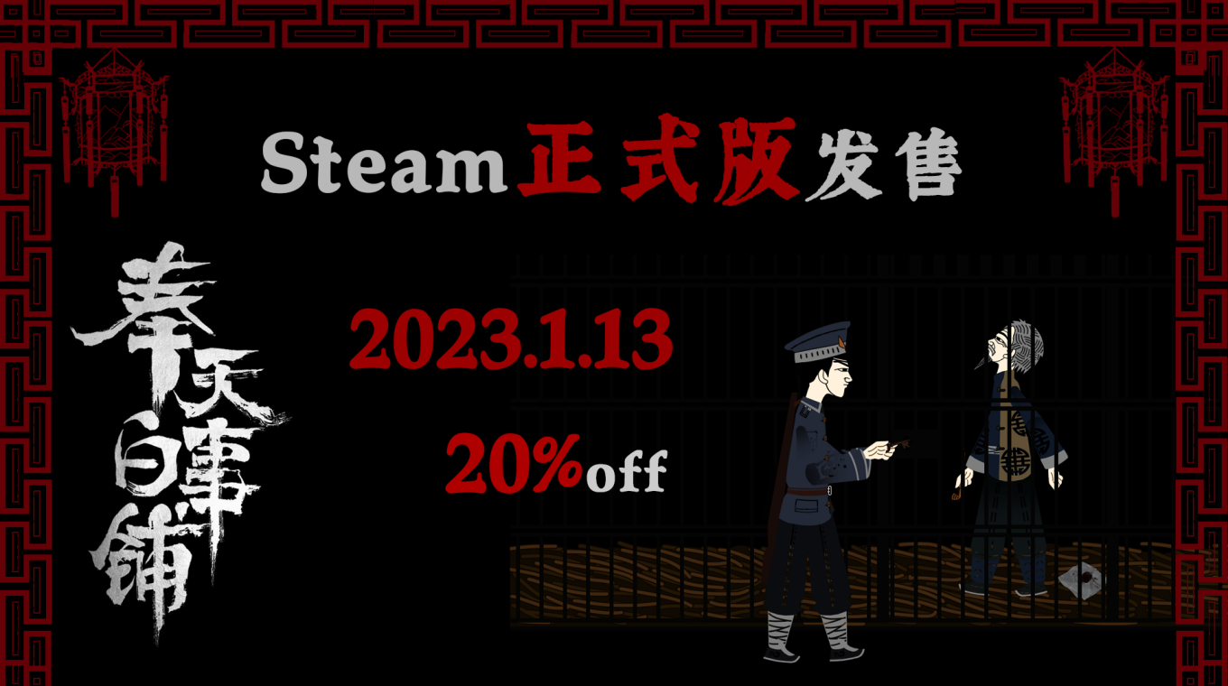 【已开奖】《奉天白事铺》定于2023年1月13日在steam上线正式版！