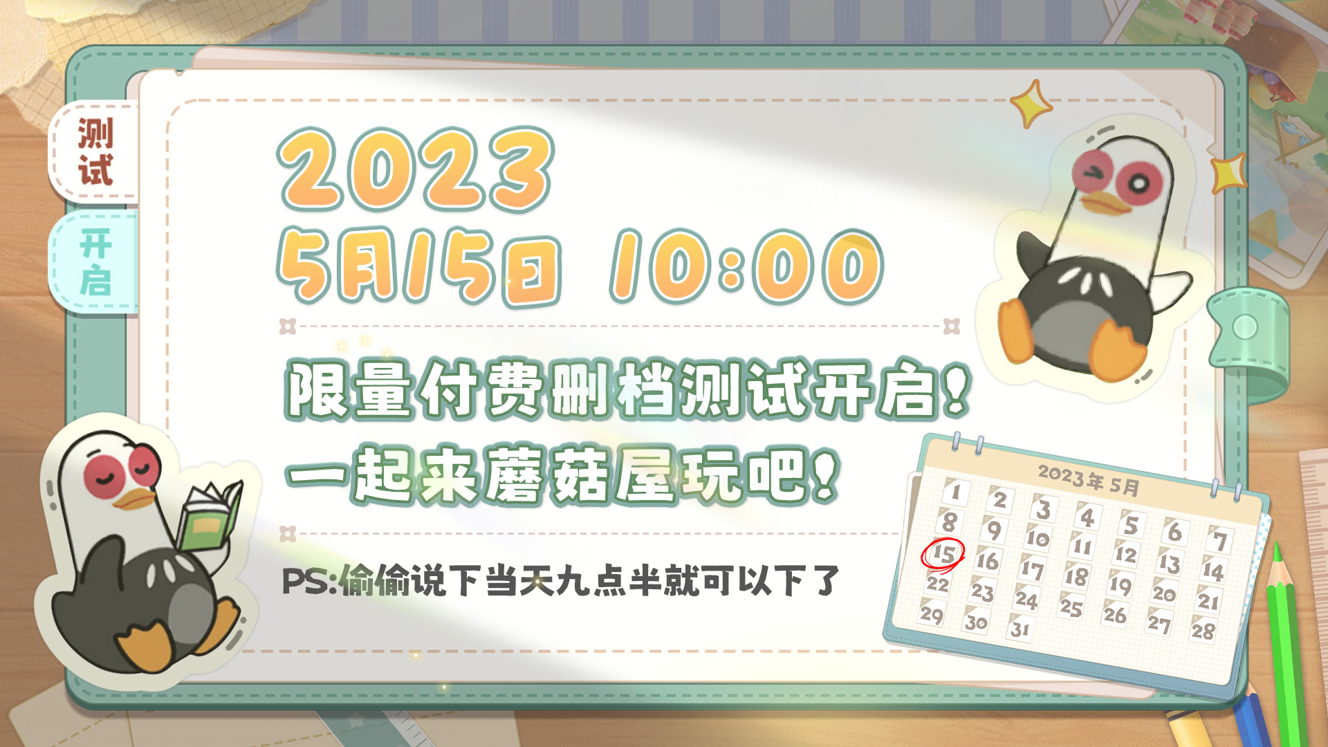 测试定档！《向往的生活》5.15限号付费删档测试来啦