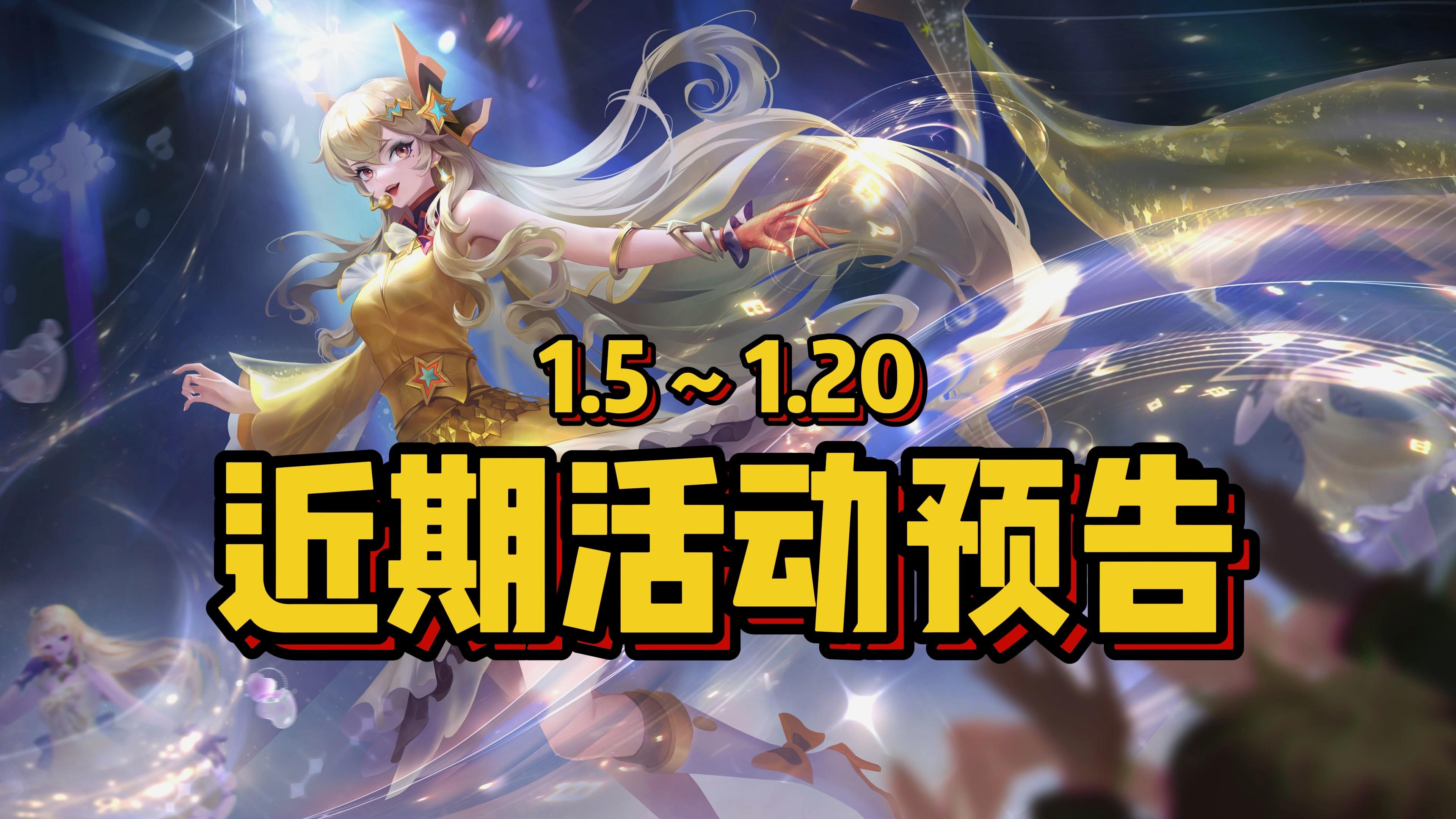 1月活动预告，11款皮肤免费送！