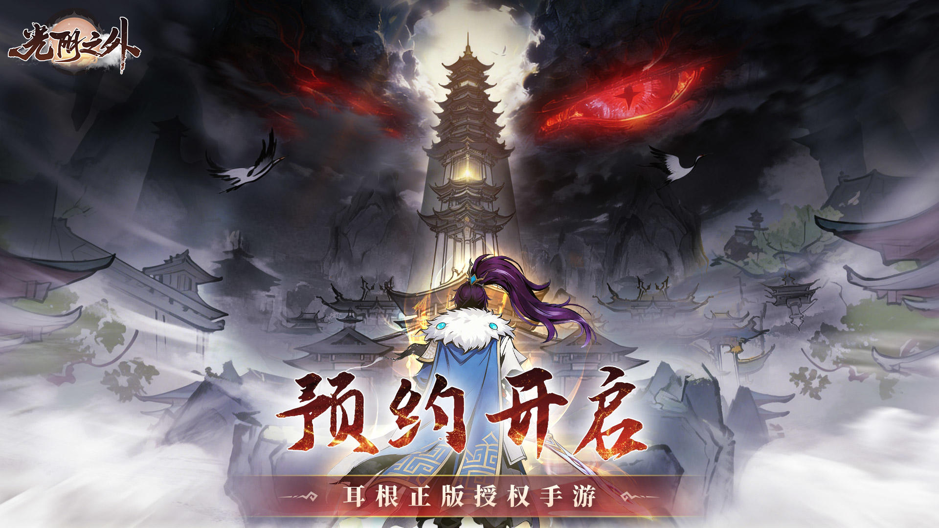 🎁拔剑弑神，向死而生！《光阴之外》正版授权手游预约开启！