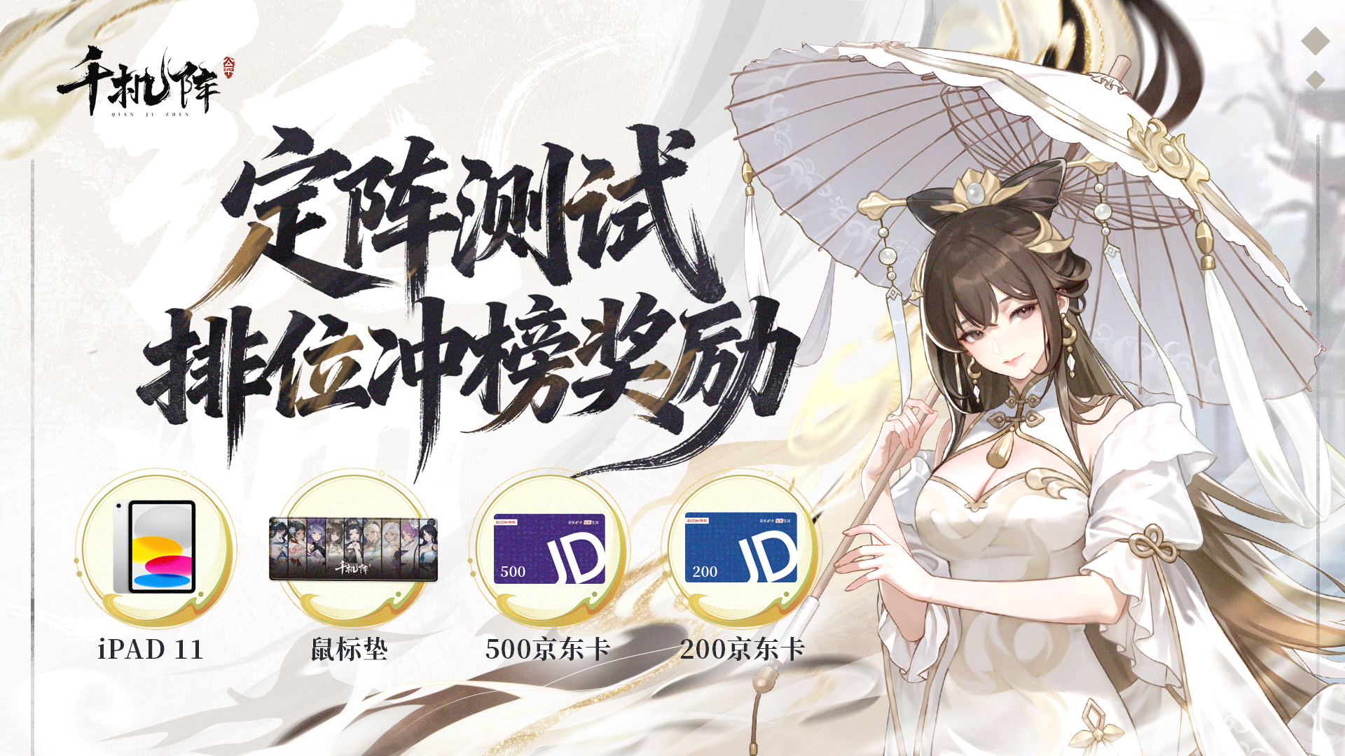 【抽iPad11】《千机阵》「定阵测试」开启！冲段位&晒战绩！