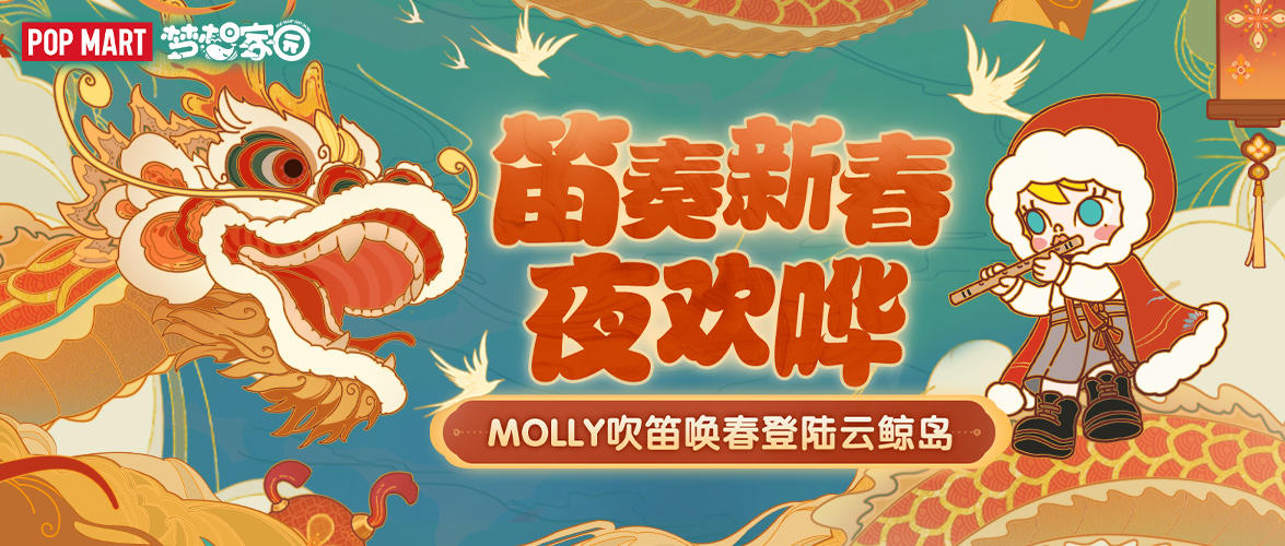 岛务组预告 | MOLLY吹笛唤春登陆云鲸岛