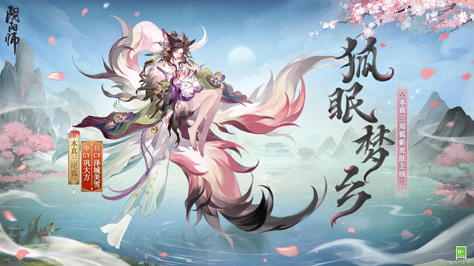 ☆本真三尾狐花合战新皮肤情报☆