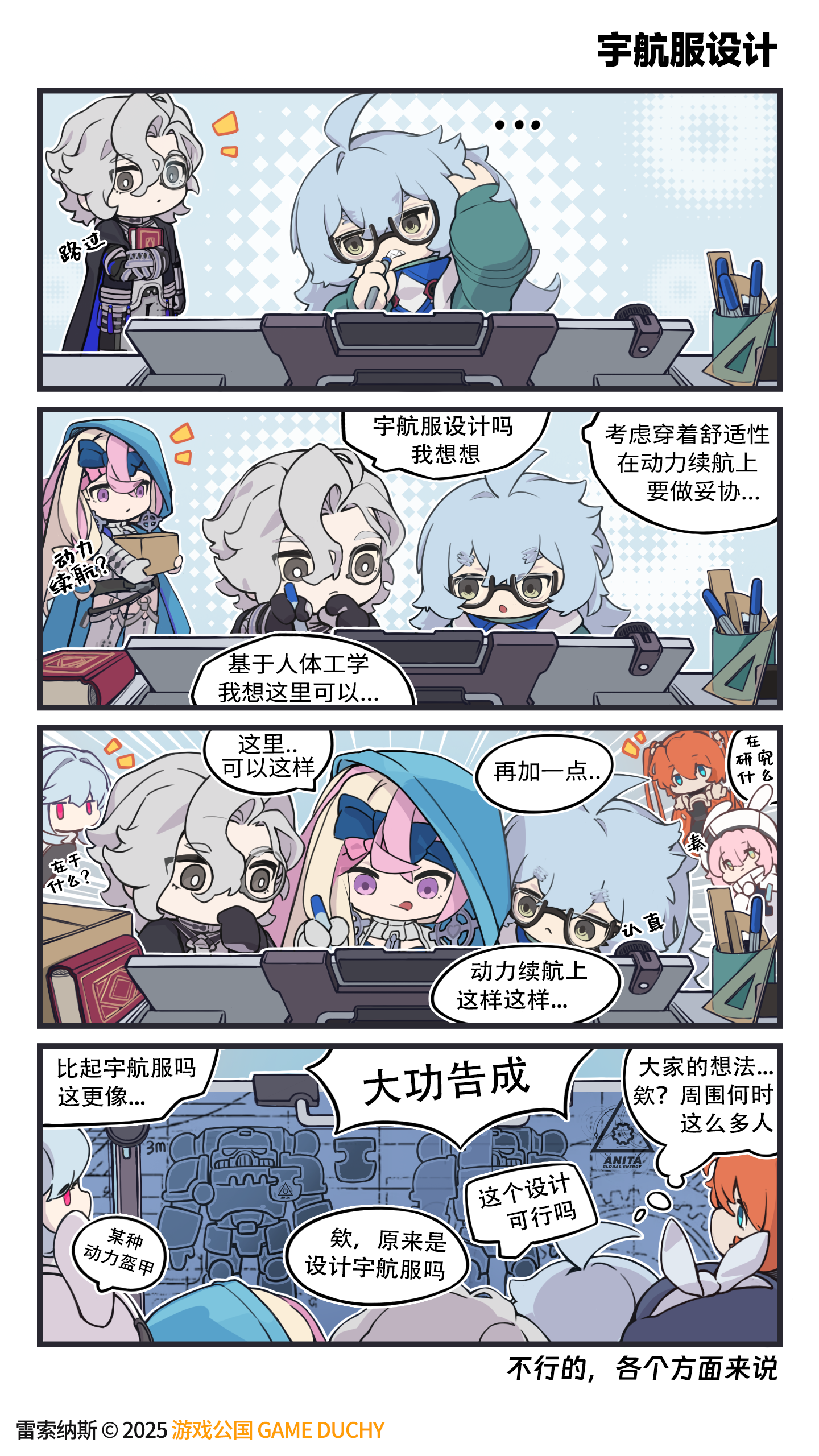 《出发吧！列车长》「宇航服设计」