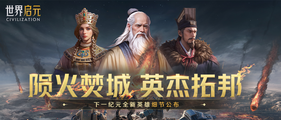 新纪元情报丨新英雄：「老子、张骞、伊琳娜女皇」详情公布！