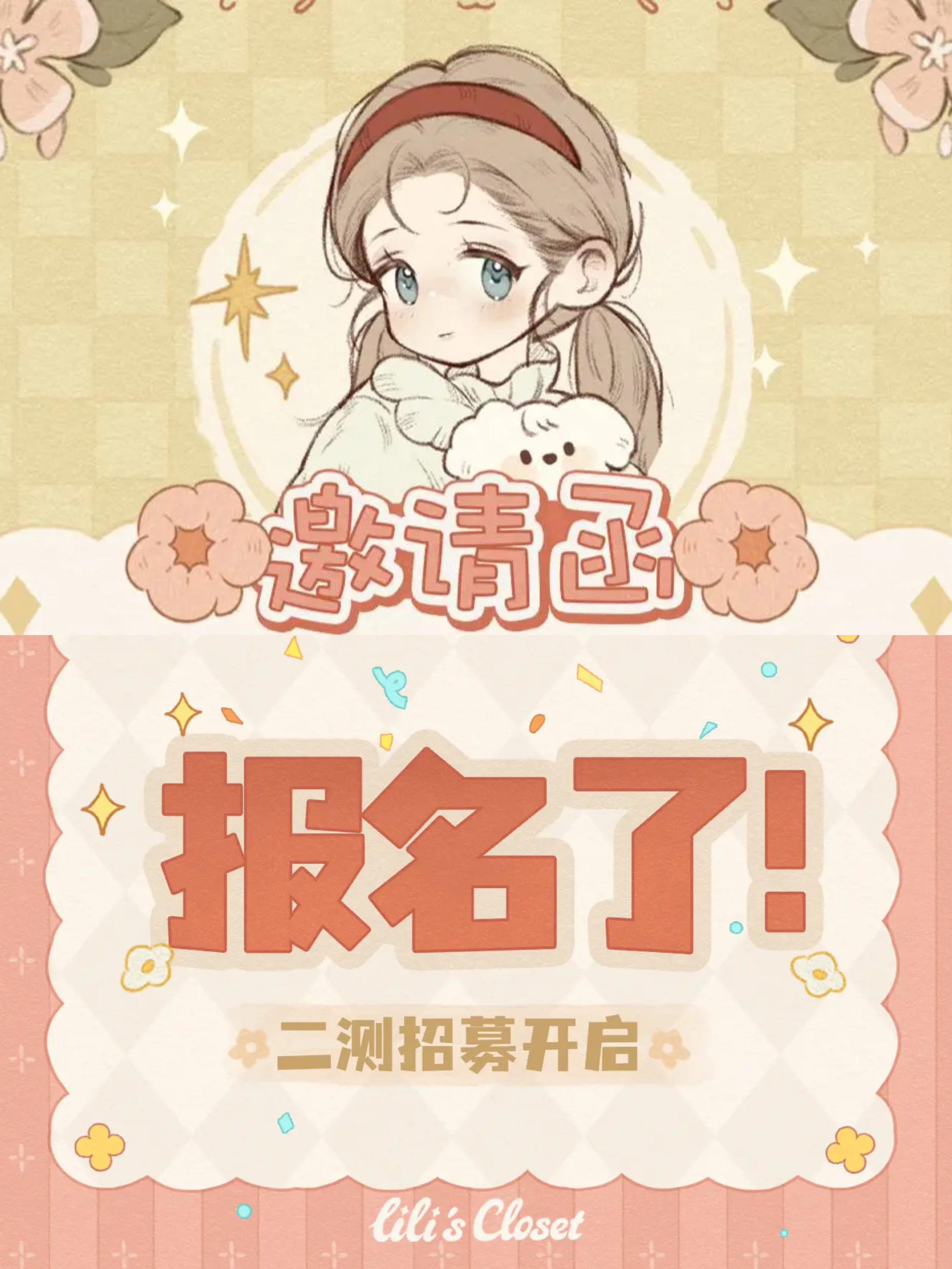 🔥莉莉&二测招募倒计时啦！速来～