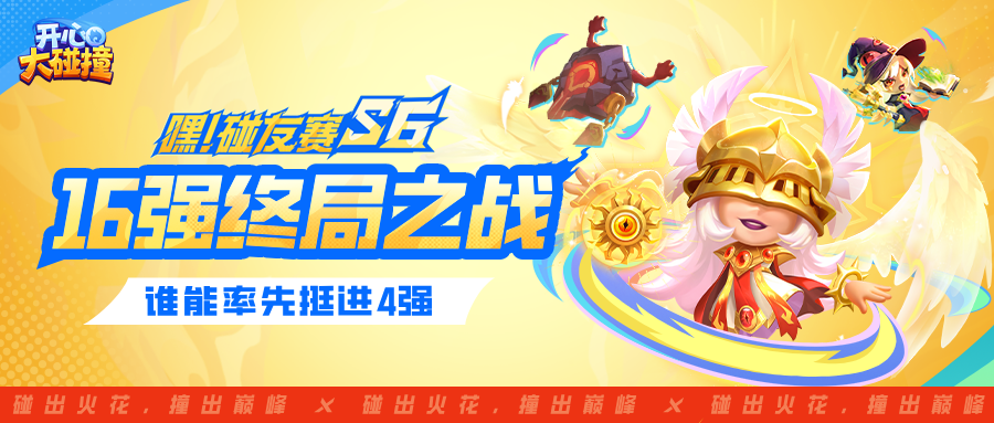 【嘿！碰友赛S6】烽火点燃！16强终局之战开启，全服见证冠军诞生