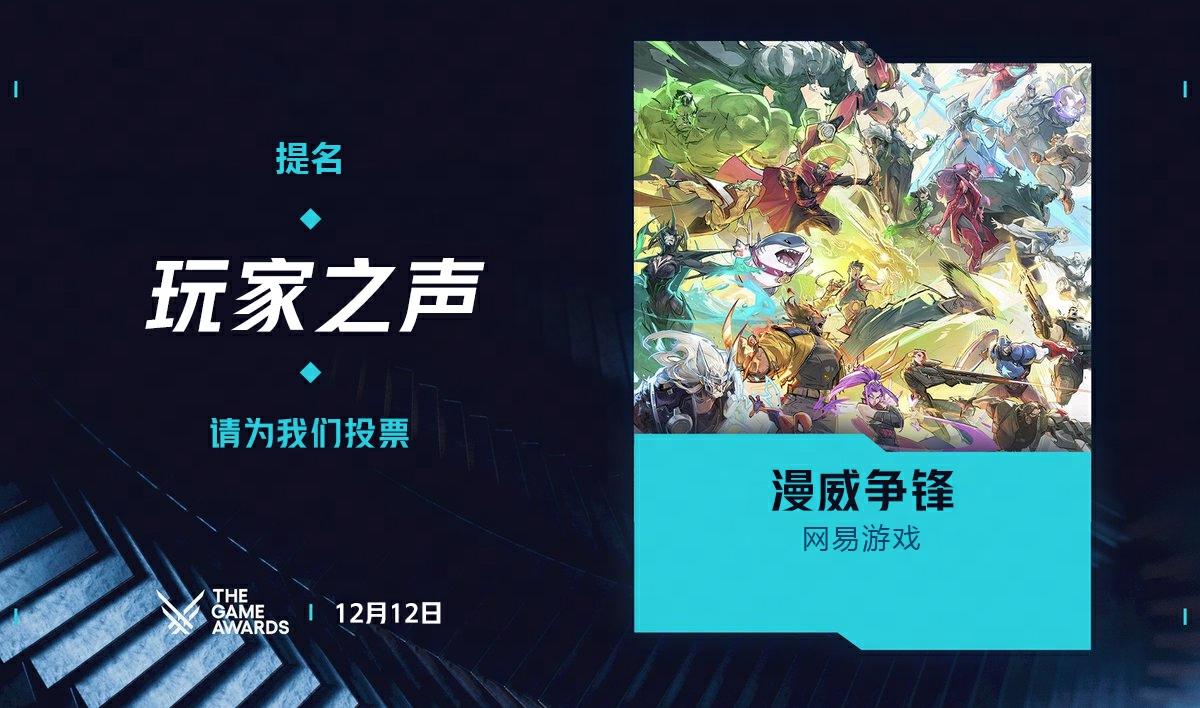 《漫威争锋》提名TGA「玩家之声」奖项！