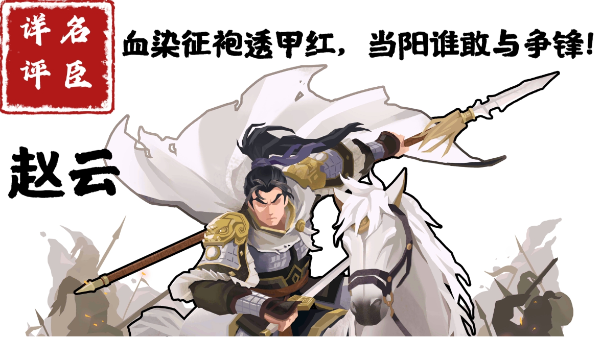 【名臣详评】赵云（中）