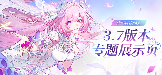 3.7版本「成为昨日的明天」专题展示页