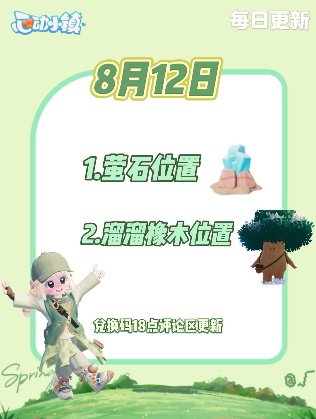 8月12日 心动小镇萤石和溜溜橡木位置截图