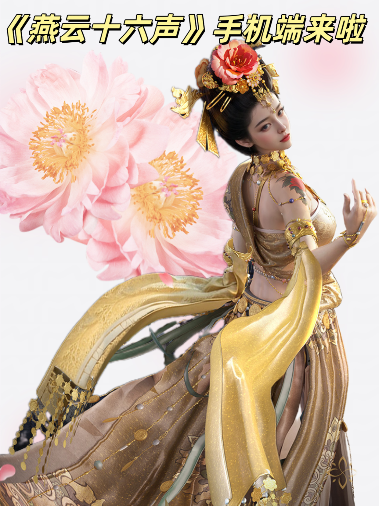 家人们，燕云手机端定档1月9号