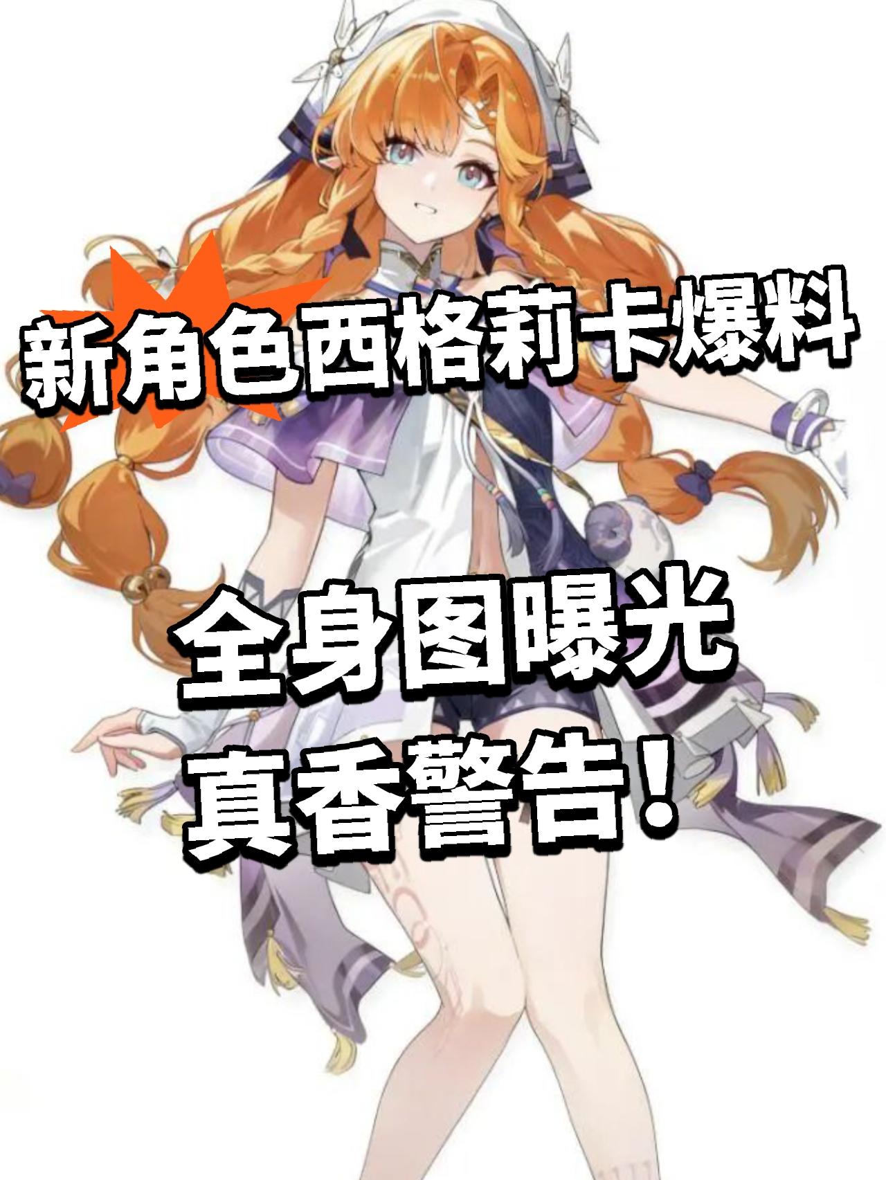 鸣潮:新角色西格莉卡曝光！全身照！