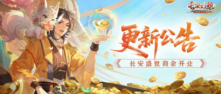 更新公告 | 繁华闹市，好物降临！长安盛世商会限时开业