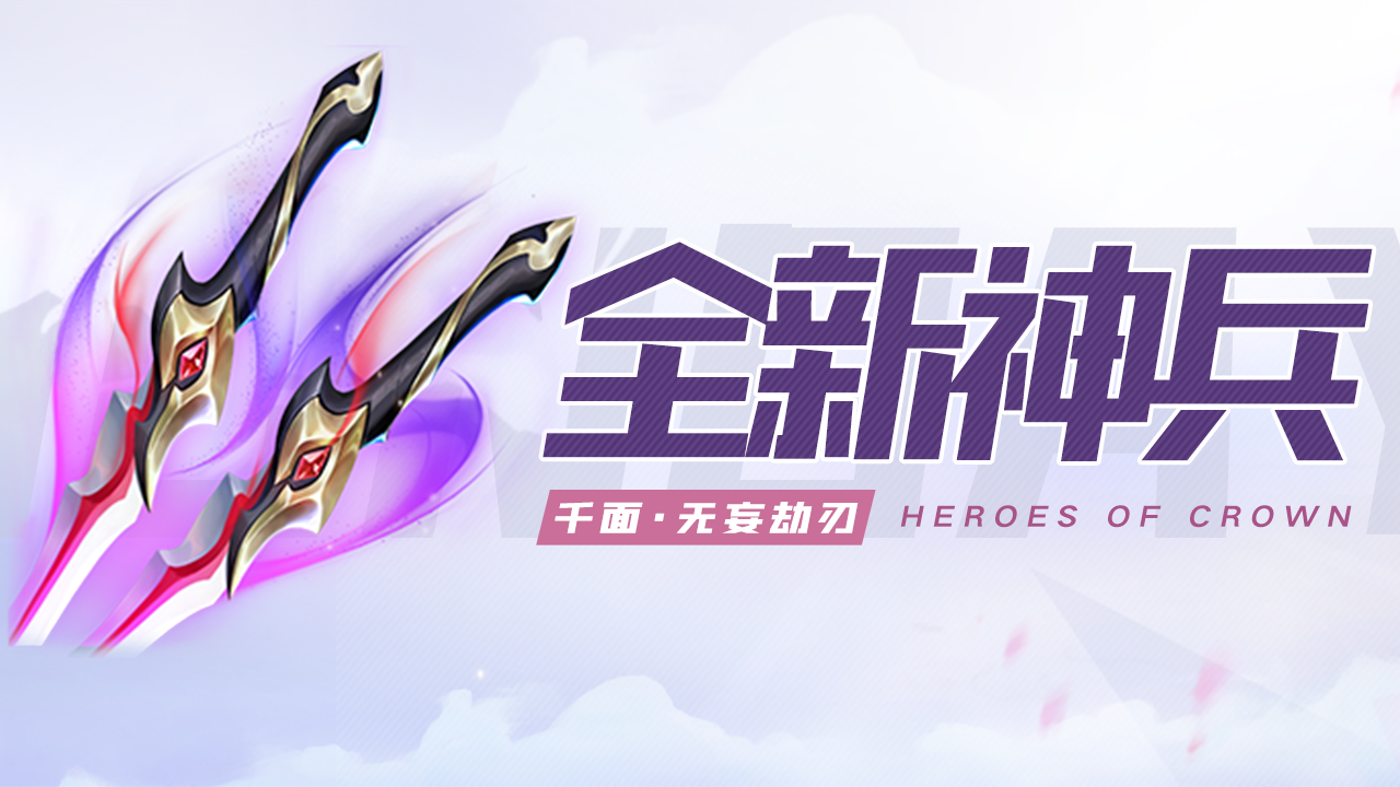 玩家攻略 | 全新神兵「无妄劫刃」攻略来啦