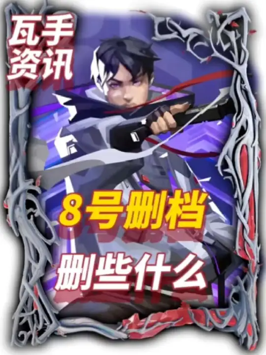 8号删档都删些什么