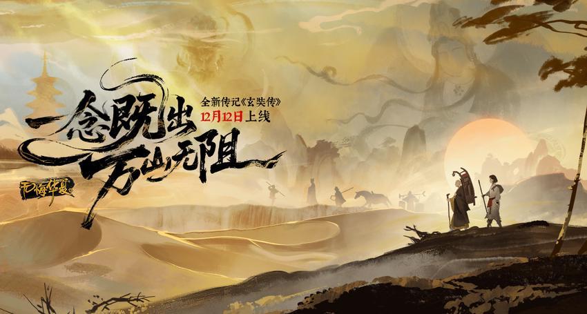 【有奖活动】一念既出，万山无阻！全新传记《玄奘传》现已上线！