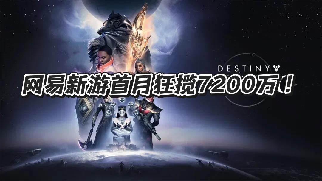 网易七年打造！上线首月狂揽7200万截图